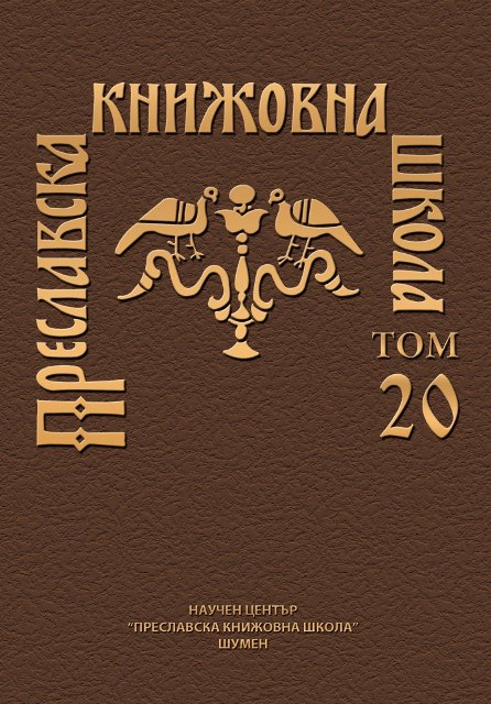 EPIGRAPHIC DIALOGUES 1. RESEARCHES OF CHERNOGLAVTSI MONASTERY AND TODOR BALABANOV’S ARCHIVE Cover Image