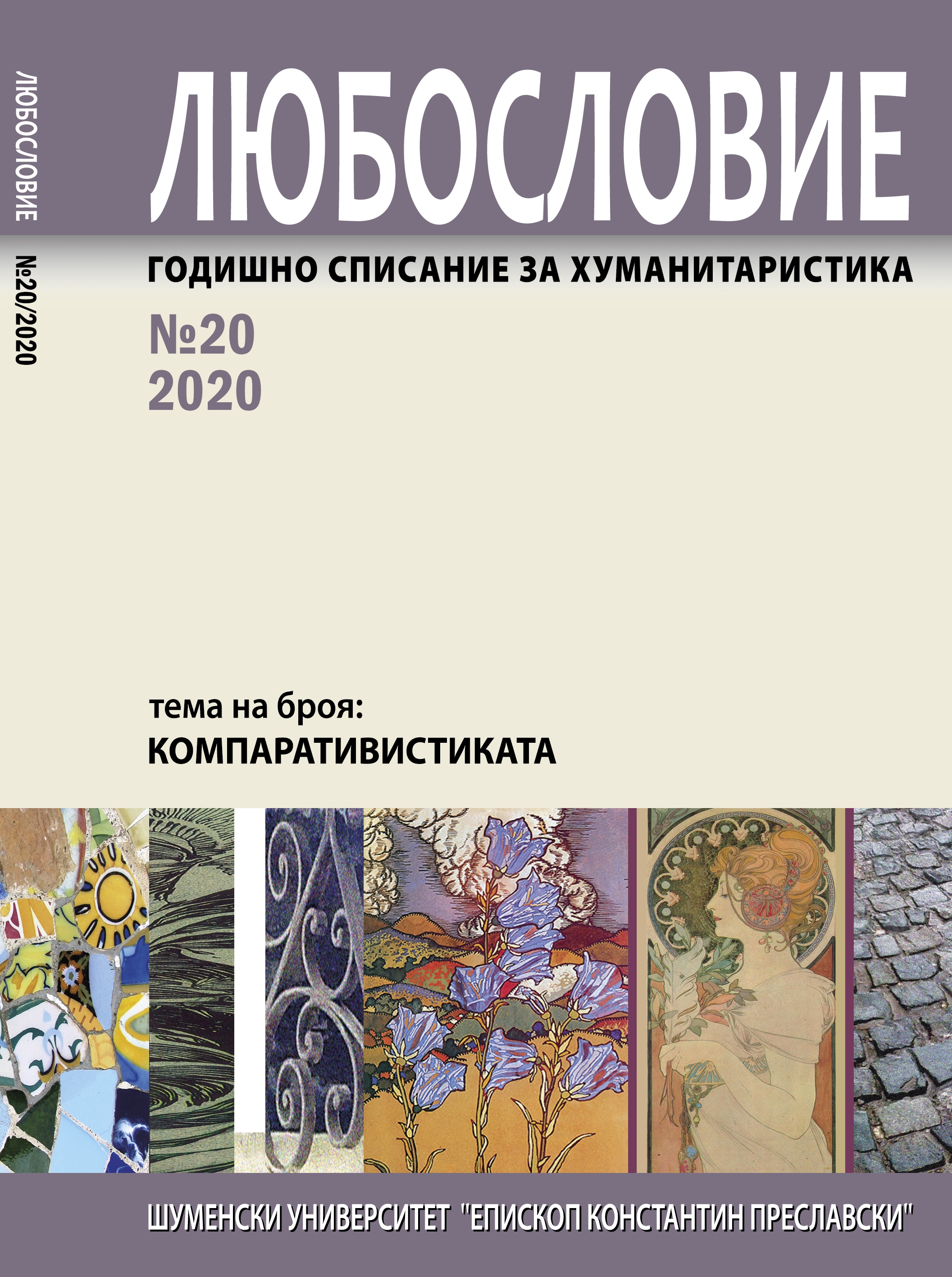 „Прометеята“ на Смирненски – един компаративистичен казус и неговите методологически импликации