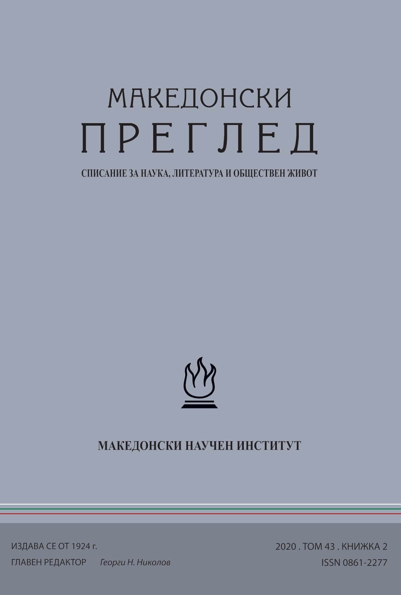 For the Macedonian Bulgarians in Istanbul (1913 – 1989) Cover Image
