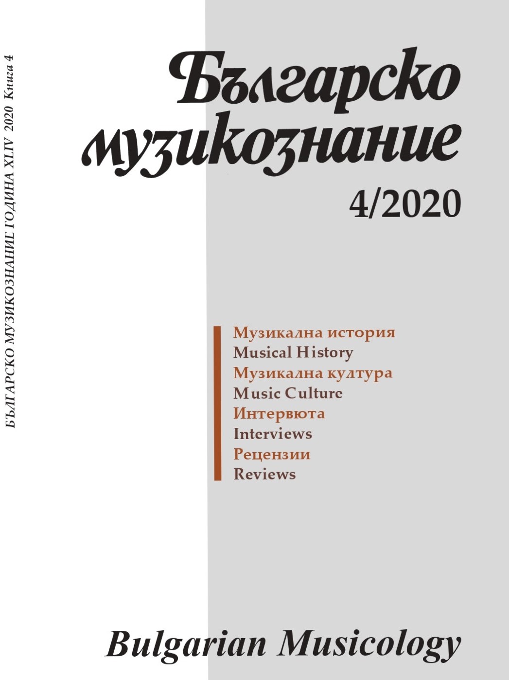 The Festival of the Opera and Ballet Arts in Stara Zagora between 2015 and 2019: an Attempt at Evaluation Cover Image