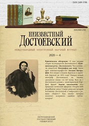 Достоевский на рубеже XX–XXI веков: антиномии интерпретаций
