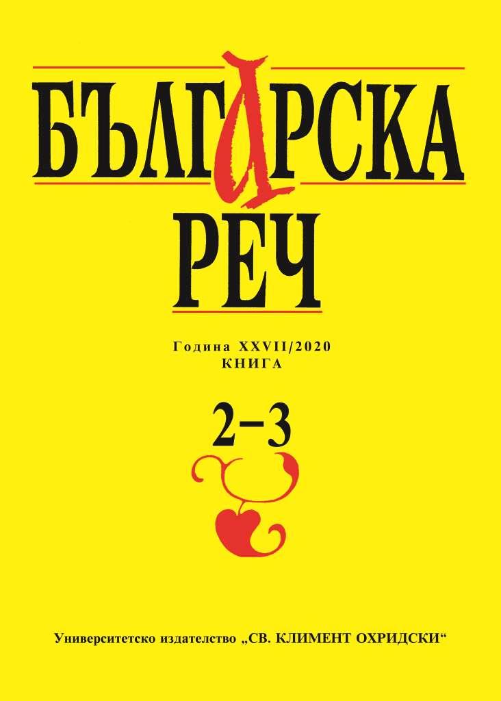 Vasilka Radeva. The bulgarian language and the science about it. Sofia: St. Kliment Ohridski University Press, 2020, 533 p. Cover Image