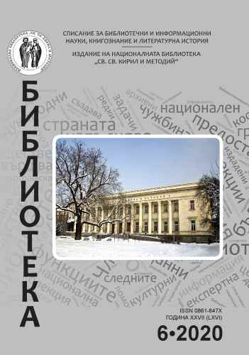 Талон за абонамент на списание „Библиотека“, издание на Националната Библиотека „Св. св. Кирил И Методий“, за 2021г.