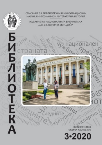 Organization of the work processes and access to the resources and services of the “Petko R. Slaveykov” National Library – Veliko Tarnovo in the conditions of state of emergency Cover Image