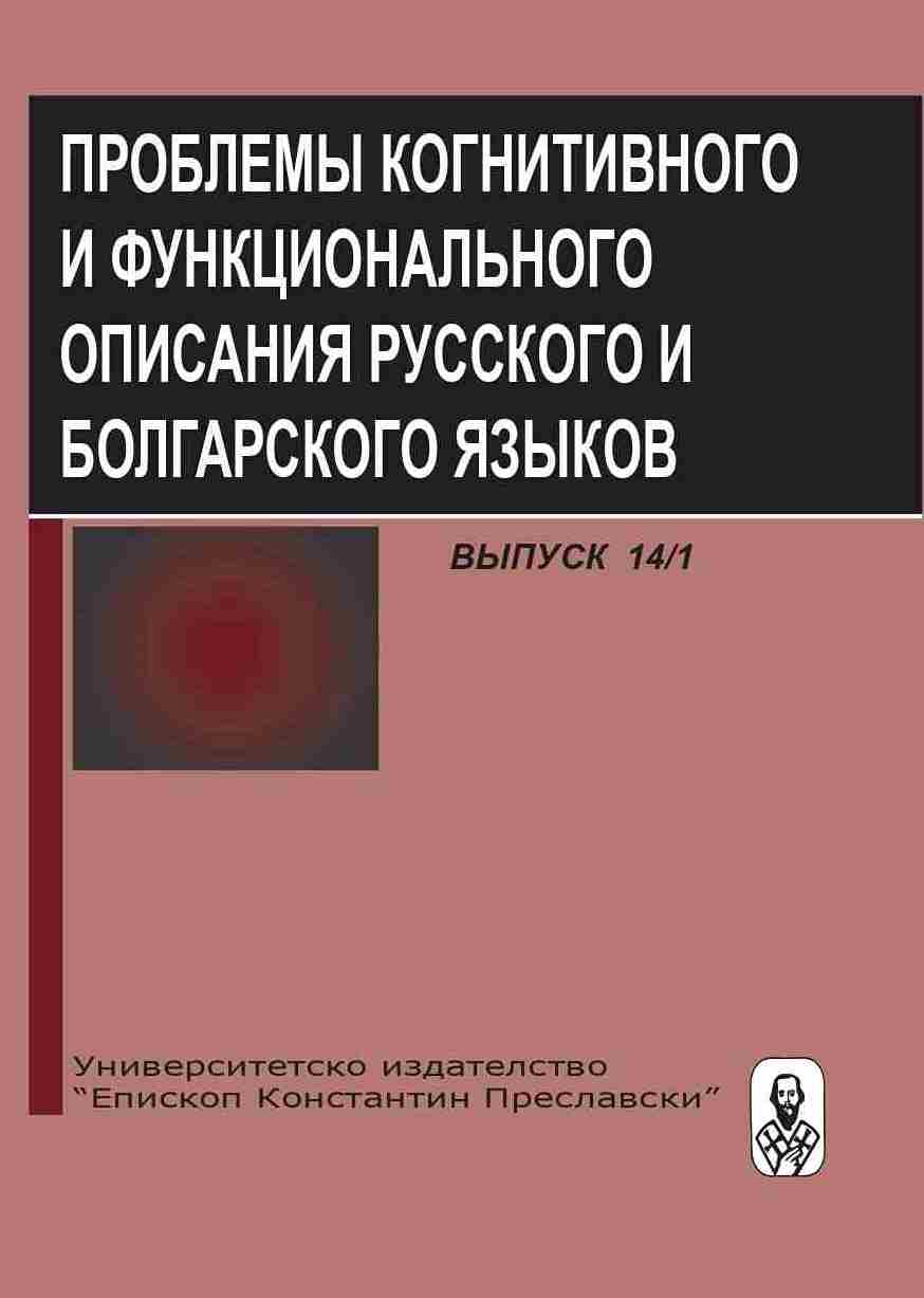 Review of monograph: Petkova-Kaleva Stefka. The concept of „emptiness‟ in the linguistic consciousness (on the material of Bulgarian and Russian languages) Cover Image