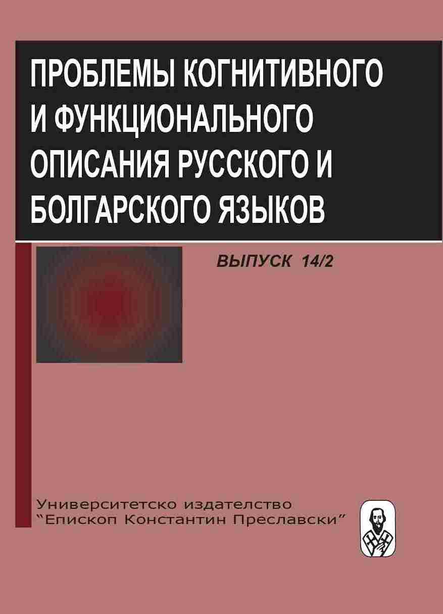 The approaching in space in Russian and Bulgarian language pictures of the world Cover Image