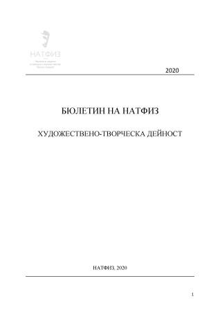 БЮЛЕТИН НА НАТФИЗ. ХУДОЖЕСТВЕНО-ТВОРЧЕСКА ДЕЙНОСТ 2020. НАЦИОНАЛНА АКАДЕМИЯ ЗА ТЕАТРАЛНО И ФИЛМОВО ИЗКУСТВО „КРЪСТЬО САРАФОВ“. София