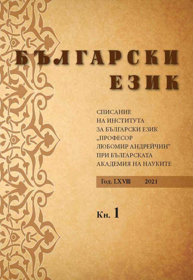 THE GENERAL DESIGNATIONS FOR A FEMALE RELATIVE IN THE BULGARIAN LANGUAGE PRESENTED AS HETERONYMIC ROWS Cover Image