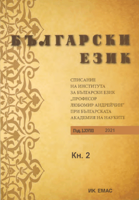 Lexicographic Methods in the Bulgarian Dictionaries from the Beginning of the 20th Century Cover Image