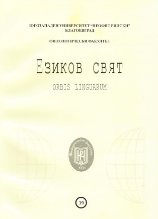 THE EXPRESSION OF GENERAL NEGATION IN BULGARIAN AND GERMAN THROUGH THE PERSPECTIVE OF CONTRASTIVE ANALYSIS Cover Image