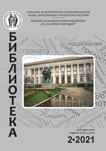 Expert-consulting and methodological activity for the school libraries in Plovdiv district in the period 2014–2020 Cover Image