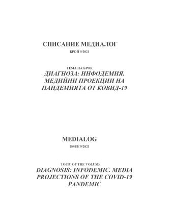 Approaches to the topic of the Covid in Bulgarian and foreign language media (17.02.2020-17.04.2020) Cover Image