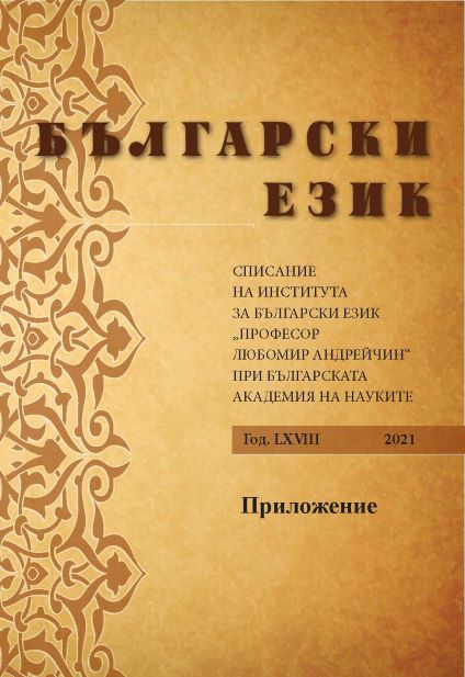 Граматични особености на най-новата субстантивна лексика в българския език