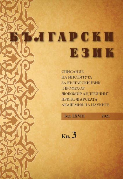 RUSSIAN AND BULGARIAN LEXIS DENOTING SEPARATION: A CONTRASTIVE ETHNOLINGUISTIC VIEW Cover Image