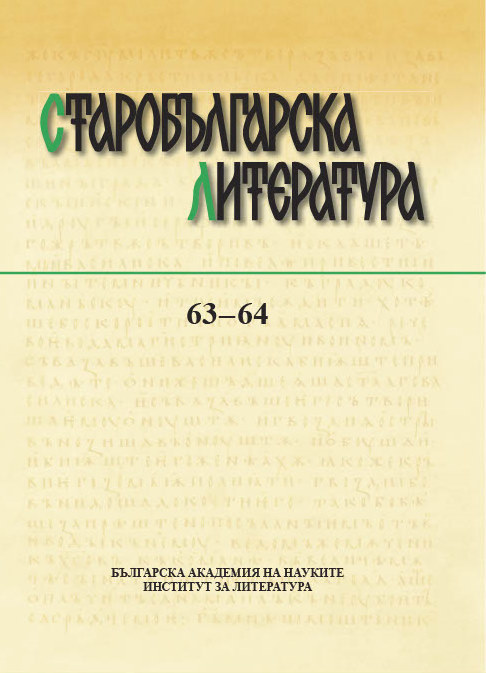 „Тимотеевото“ мъчение на св. Марина в южнославянските ръкописи: По следите на един текст с глаголически първообраз и отворена традиция