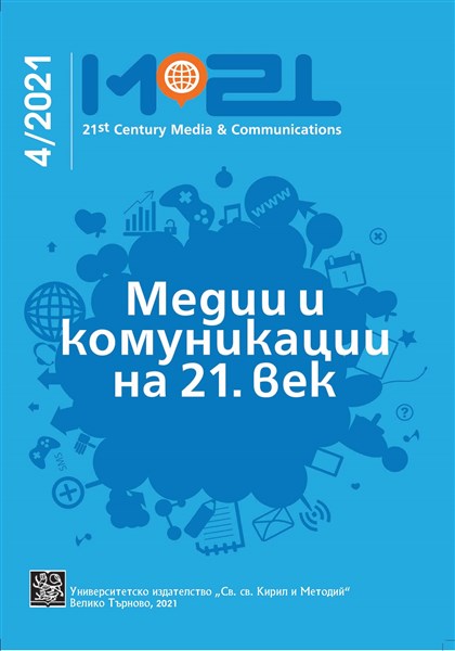 Interaction Between Media Culture and Legal Culture and Their Impact on the Media Regulation System in Bulgaria Cover Image