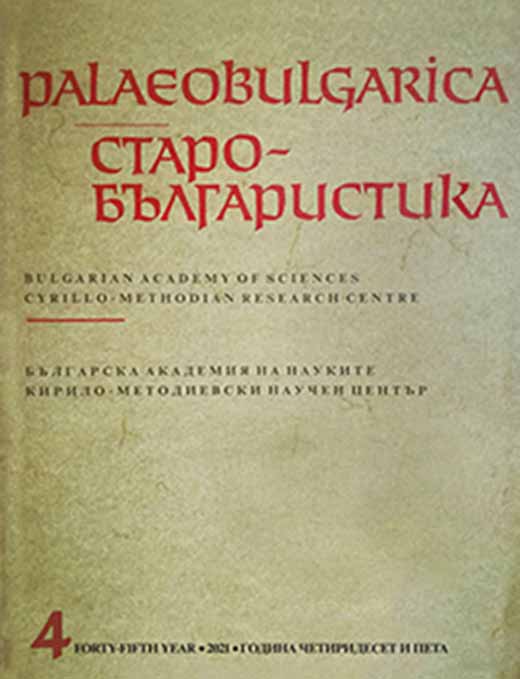Annual Contents of the Journal Palaeobulgarica, 2021 Cover Image