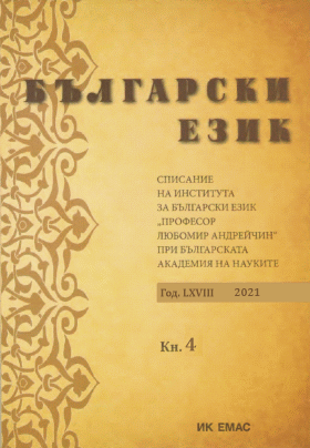 ISSUES IN THE VERB MORPHOLOGY OF BULGARIAN DIALECTS IN THE RESEARCH OF THREE EUROPEAN SLAVICISTS FROM THE FIRST HALF OF THE 19TH CENTURY – VUК KARADŽIĆ, VICTOR GRIGOROVICH, STEFAN VERKOVIĆ Cover Image