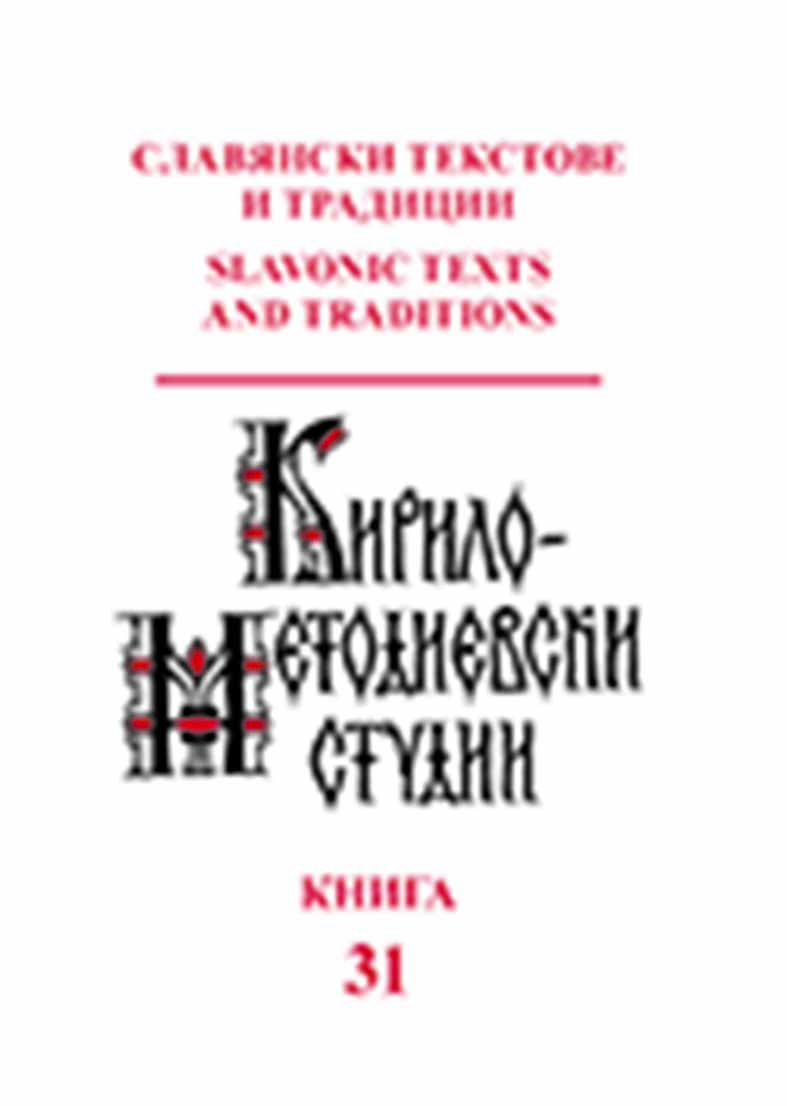 Early Printed Church Slavonic Psalters in Swedish Collections Cover Image