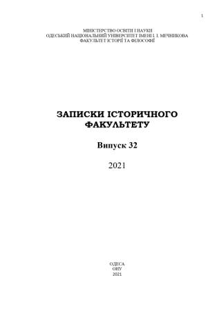 HISTORIAN VOLODYMYR MYKOLAYOVYCH YASTREBOV (1855 - 1898): ODESA UNIVERSITY YEARS Cover Image