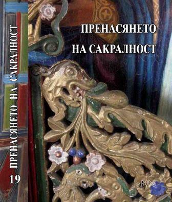 THE SUBSTITUTES OF THE HOLY TREE IN THE HOUSE IN THE TRADITIONAL BALKAN CULTURE Cover Image