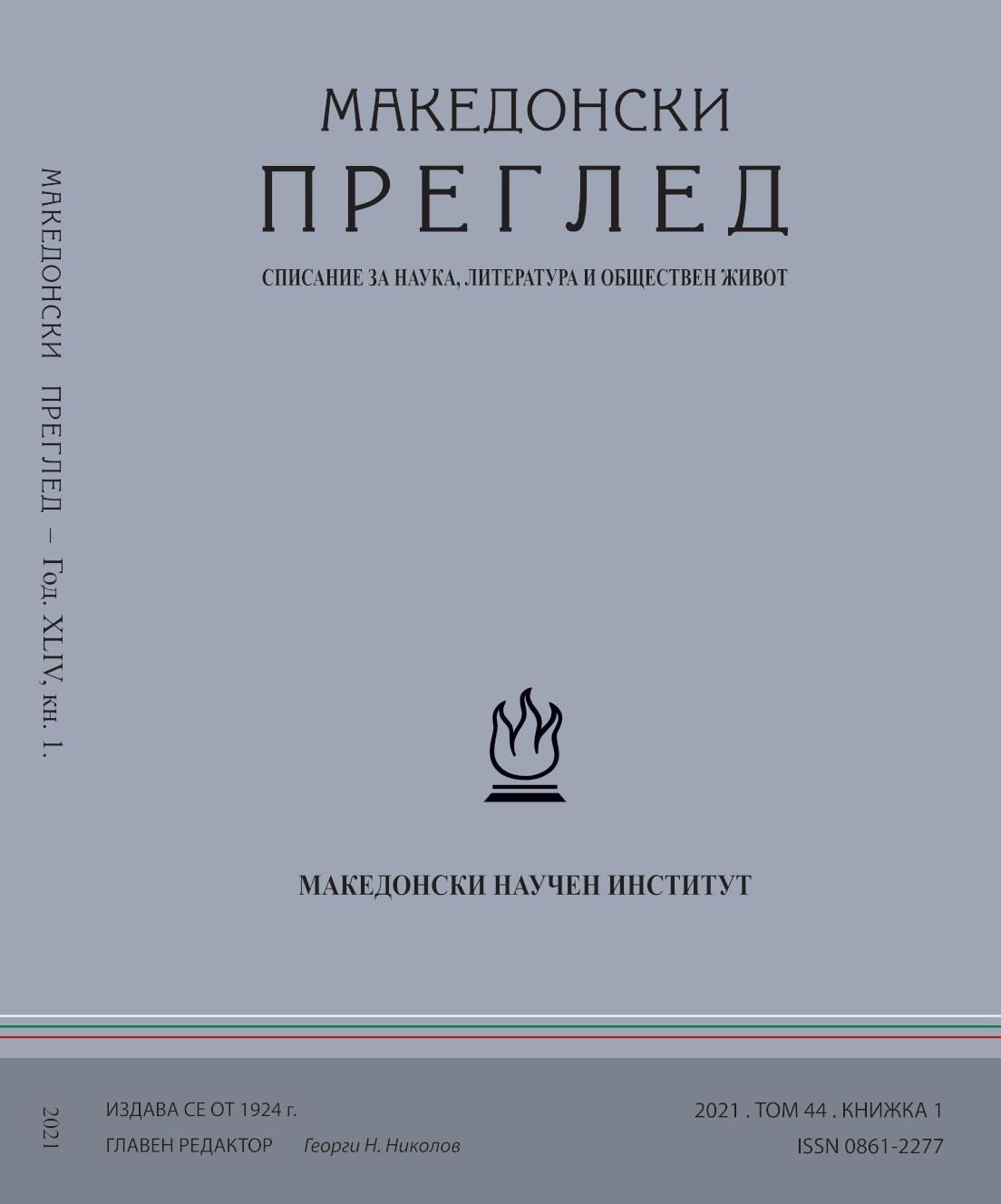 Македонският въпрос в българо-югославските отношения (1969 – 1975 г.)