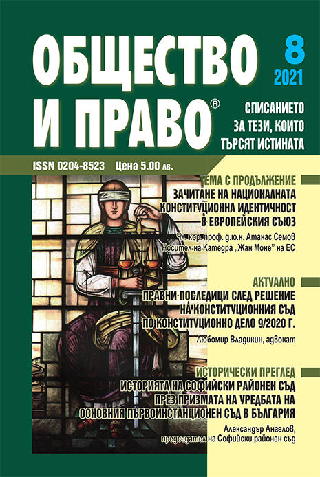 The history of the Sofia District Court through the prism of the regulation of the main court of first instance in Bulgaria Cover Image
