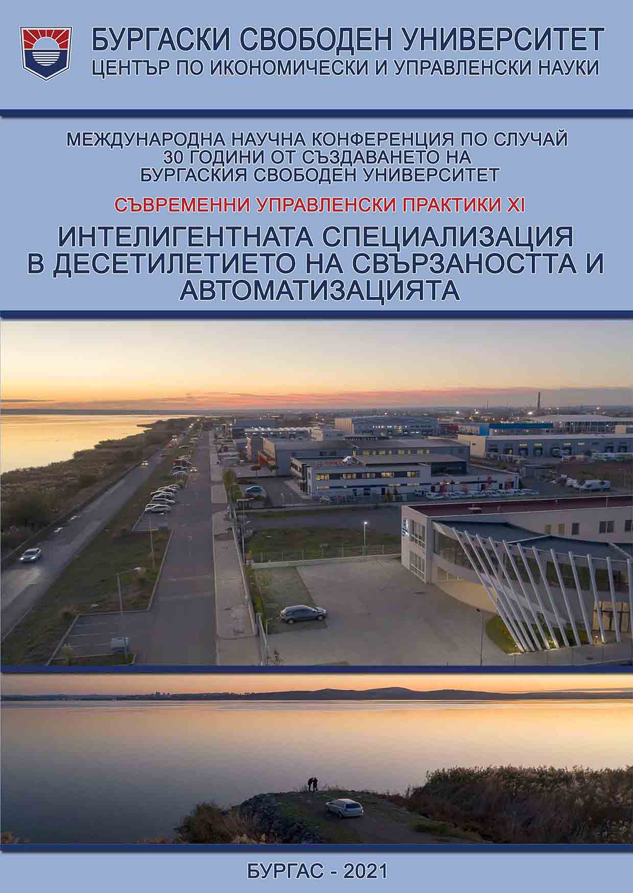 MANAGEMENT OF THE IMAGE OF THE DISTRICT COURT - BURGAS. BRAND STRATEGIES (2020 – 2021) Cover Image