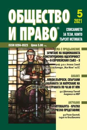 Somme questions about prohibition of leaving the territory of the Republic of Bulgaria Cover Image