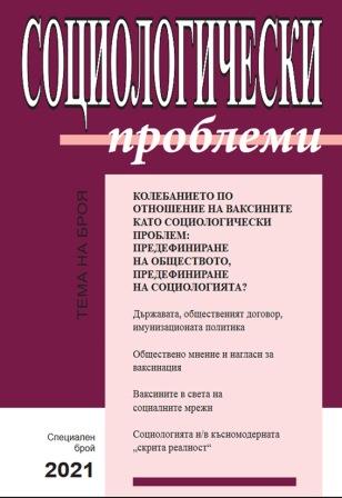 Въздържането от ваксинация в българския контекст: недоверие в медицинската наука или недоверие в институциите на държавата?