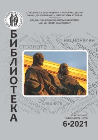 Талон за абонамент на списание „Библиотека“, издание на Националната Библиотека „Св. св. Кирил И Методий“, за 2022г.