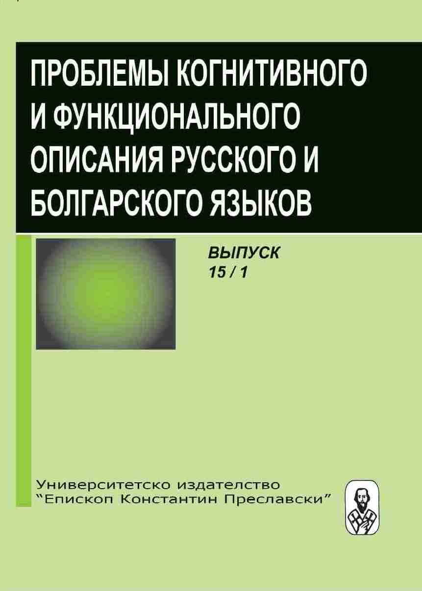 Review of the monograph: Petrova Irena. Linguistic and methodological aspects of Russian as a foreign language for special purposes (based on the terminological system of cosmetology and cosmetics. Shumen: University publishing house "Episkop Konstan Cover Image