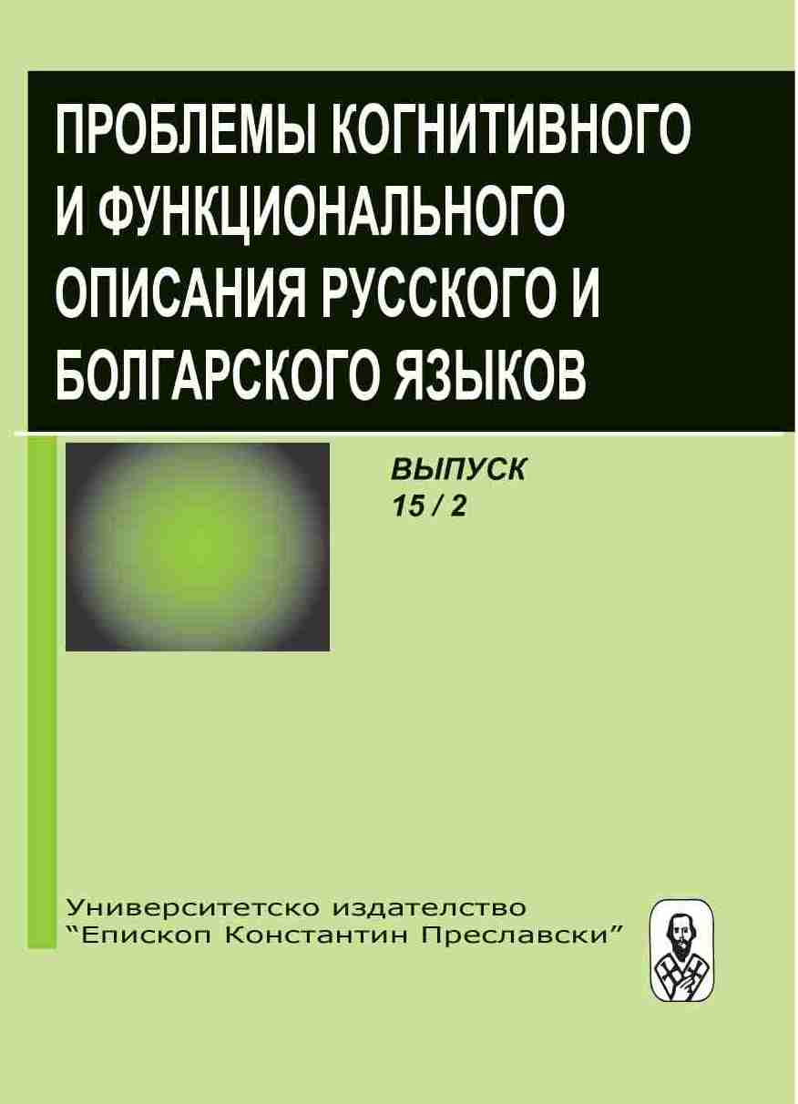 Basic word-formative models of IT vocabulary of an ordinary user in Russian and Bulgarian Cover Image