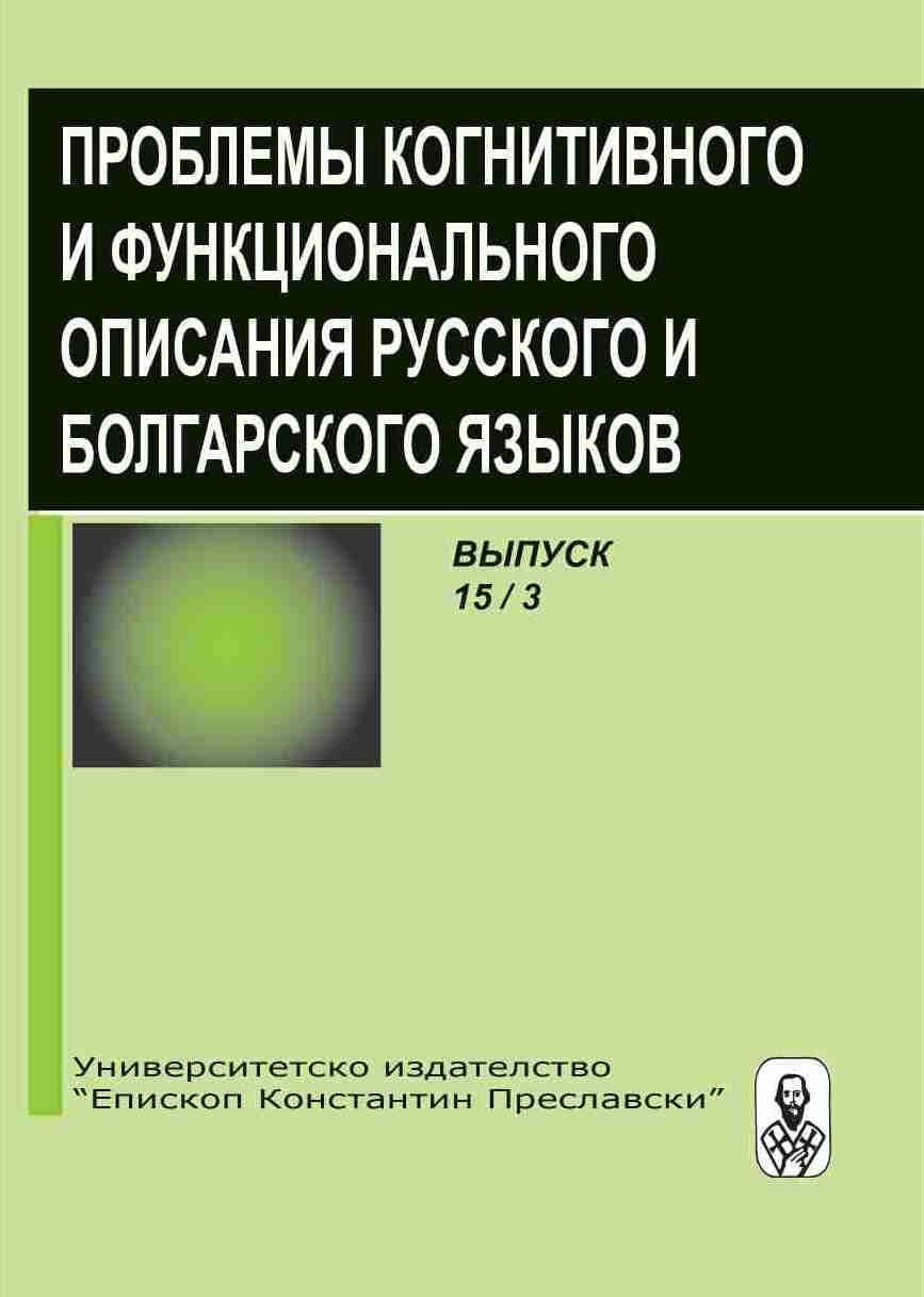 Syntactic phraseological units expressing agreement / refusal to perform an action in the replics-reactions of the russian dialogue: semantics, pragmatics, presentation in a foreign audience Cover Image