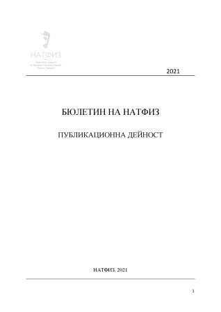 ПУБЛИКАЦИННА ДЕЙНОСТ 2021. НАЦИОНАЛНА АКАДЕМИЯ ЗА ТЕАТРАЛНО И ФИЛМОВО ИЗКУСТВО „КРЪСТЬО САРАФОВ“. София