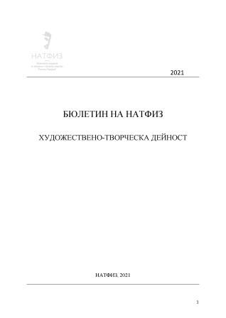 БЮЛЕТИН НА НАТФИЗ. ХУДОЖЕСТВЕНО-ТВОРЧЕСКА ДЕЙНОСТ 2021. НАЦИОНАЛНА АКАДЕМИЯ ЗА ТЕАТРАЛНО И ФИЛМОВО ИЗКУСТВО „КРЪСТЬО САРАФОВ“. София