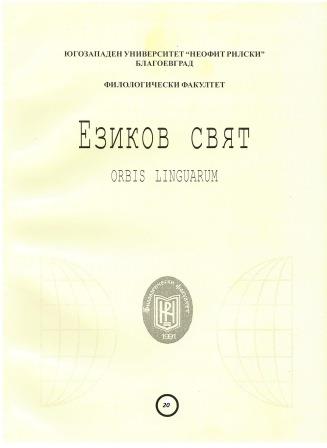 QUANTITATIVE CHANGES IN THE VOCABULARY OF CONTEMPORARY POLISH (FUNCTIONS OF BORROWED WORDS AND SUFFIXES) Cover Image