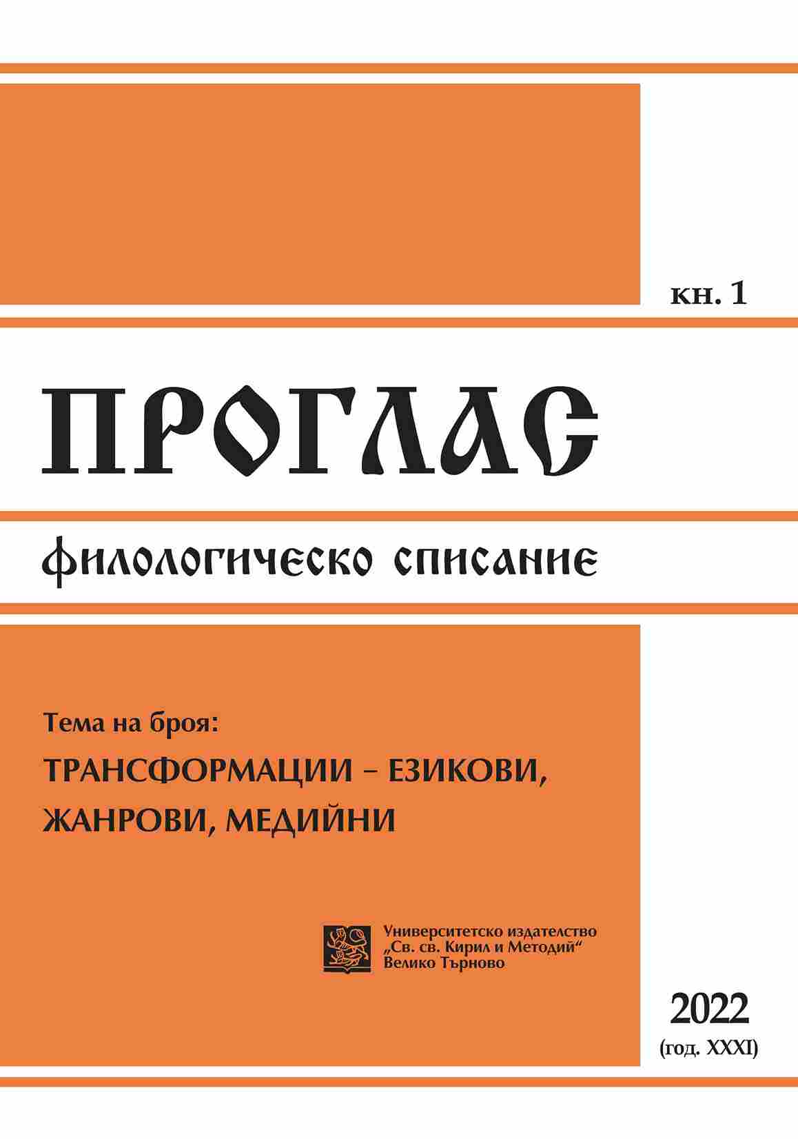 Concerning Imperfect Participles in the Formation of the Bulgarian Present Perfect and the Non-Witnessing of Its Third-Person Forms Cover Image