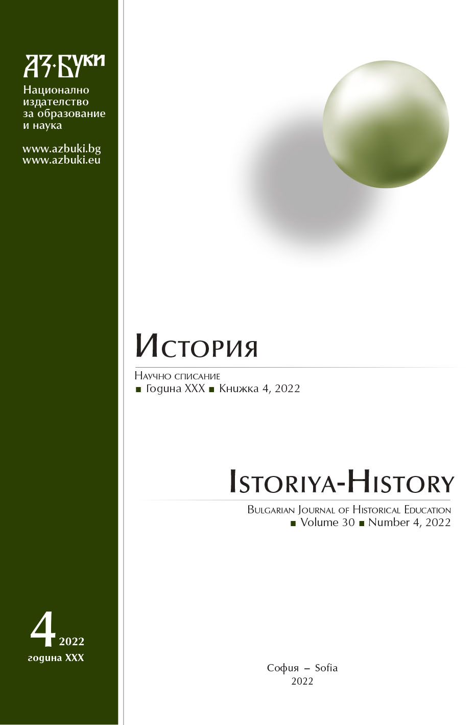 A New Research on the U.S. Intelligence and Bulgaria (1941 – 1991) Cover Image