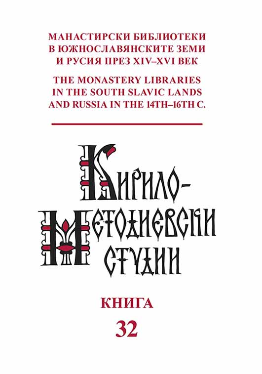 The Library of the Monastery Dečani in the 14th с. Cover Image