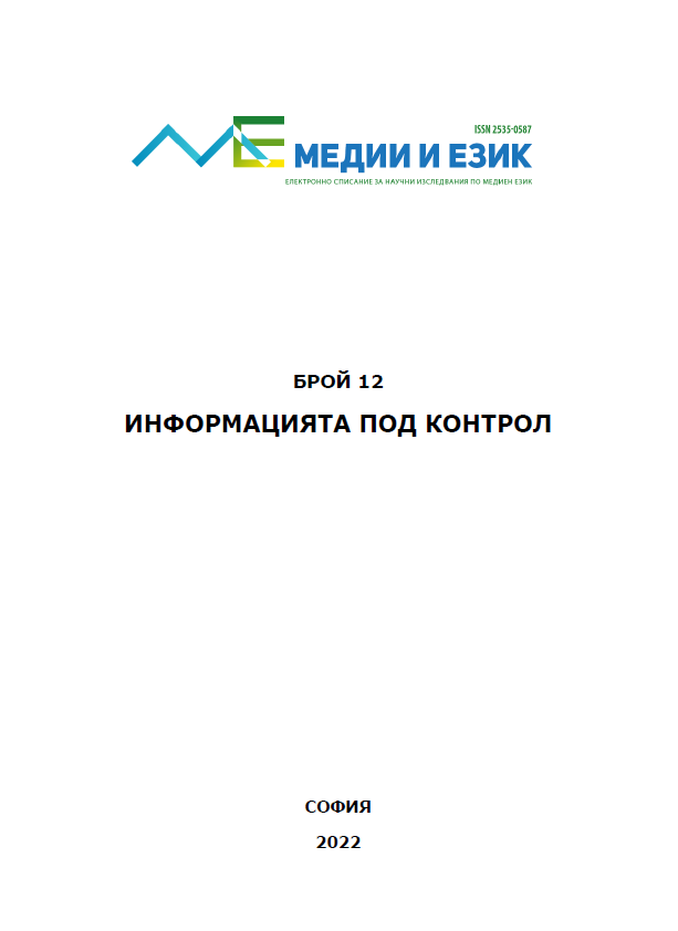 How does the media report the problems of Bulgarian language instruction in universities Cover Image