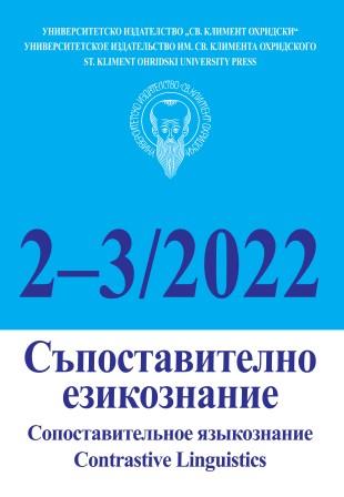 Bulgarian linguistics dissertations for the year 2021 Cover Image
