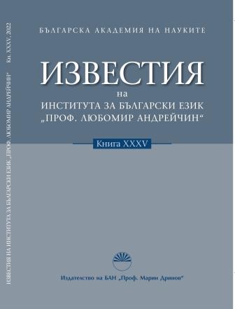 ANOTHER VIEW ON THE DISTINGUISHING BETWEEN THE CONVENTIONAL PREDICATIVE AND THE OPTATIVE SUBJECT COMPLEMENT IN BULGARIAN Cover Image