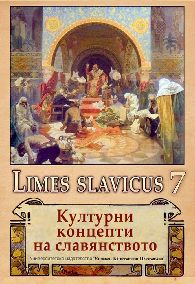 THE DEFECTIVE PARADIGM OF NOUNS PLURALIA TANTUM IN A COMPARATIVE PLAN IN THE BULGARIAN AND SLOVAK LANGUAGES Cover Image