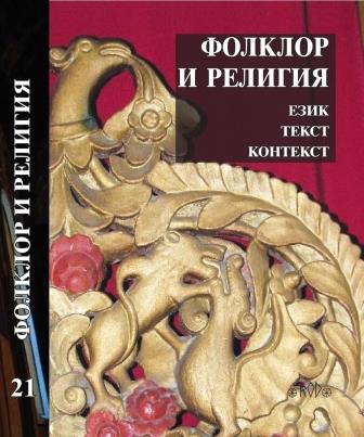 THE “LIVING” AND THE “DEAD” INTANGIBLE HERITAGE OF BOTEVGRAD Cover Image