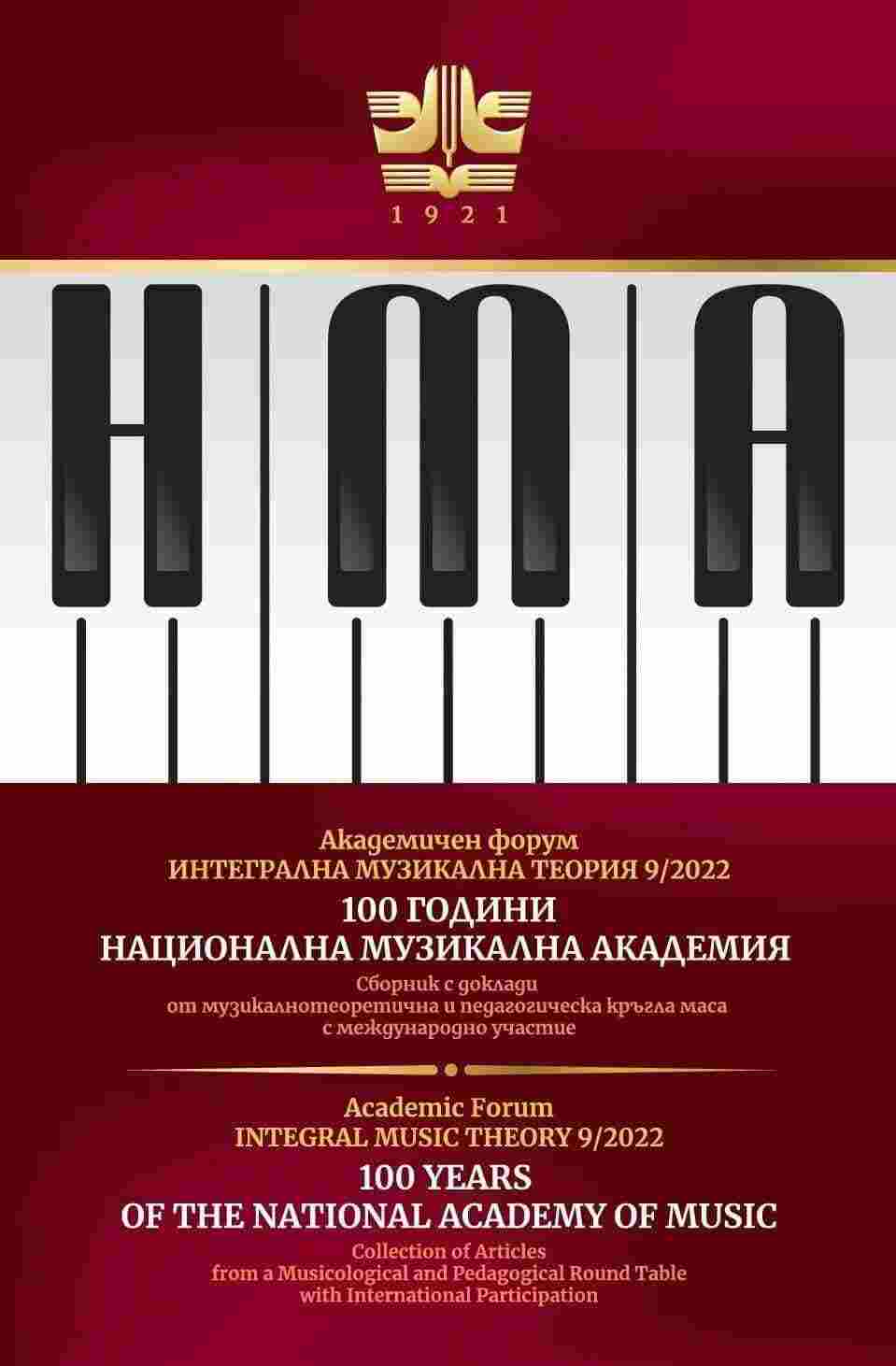 Professional Profile of the Music Teachers in the Bulgarian Schools – Contemporary Aspects Cover Image