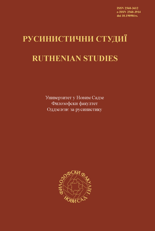ON THE OCCASION OF EDITING THE COLLECTION OF RUTHENIAN FOLK POEMS (STUDIA RUTHENICA, 25TH ISSUE, 2020) Cover Image