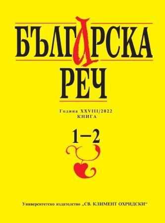 On some characteristics of the Bulgarian perfect and past participles, mainly through the prism of the compositional form Cover Image