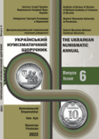 FROM THE HISTORY OF UKRAINIAN NUMISMATICS OF THE END OF XIX – FIRST QUARTER OF XX CENTURY: CORRESPONDENCE K. V. BOLSUNOVSKY AND M. G. ZAKHAREVYCH-ZAKHARIEVSKY FROM THE SCIENTIFIC ARCHIVES OF THE NATIONAL MUSEUM OF THE HISTORY OF UKRAINE Cover Image