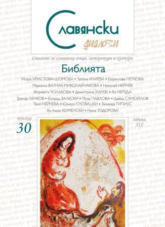 "Библейският" мотив за сътворението на жената в една българска фолклорна легенда